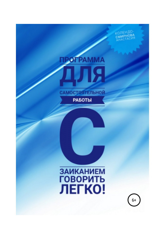 Книга Программа для самостоятельной работы с заиканием «Говорить легко»