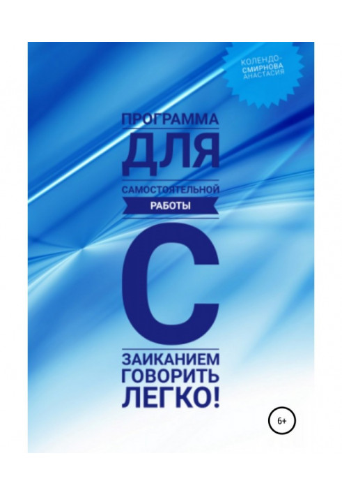Книга Программа для самостоятельной работы с заиканием «Говорить легко»