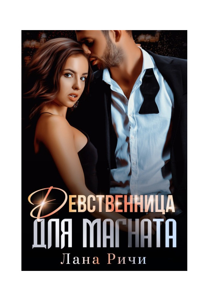 Книга Девственница для магната
