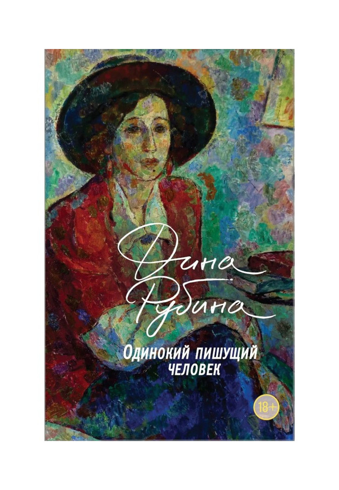 Книга Самотня людина, що пише
