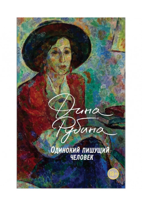 Книга Самотня людина, що пише