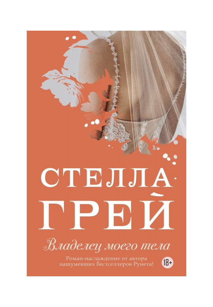 Книга Владелец моего тела