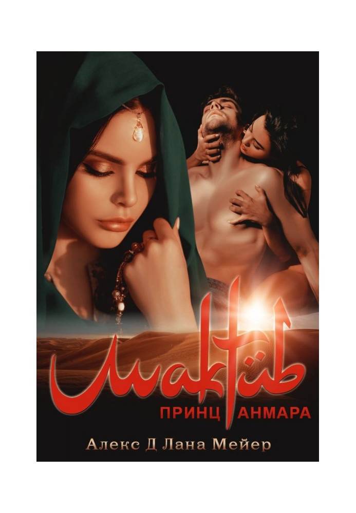 Книга Мактуб. Книга 3. Принц Анмара