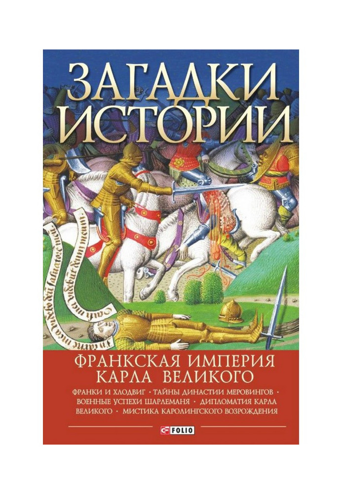 Book Mysteries of history. Frankish Empire of Charlemagne