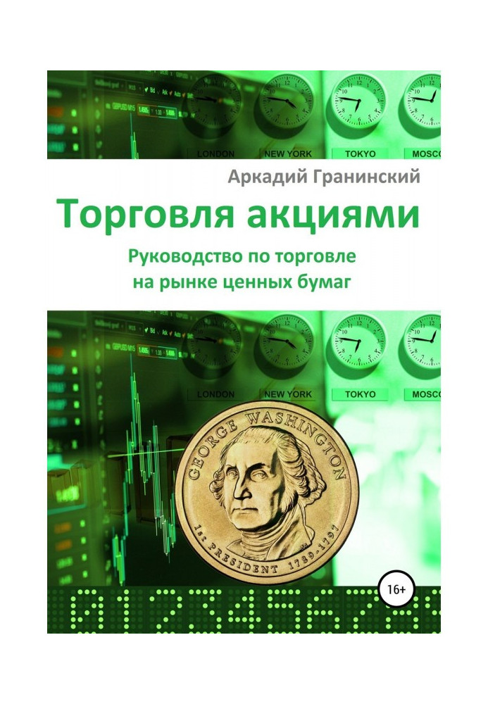 Книга Торгівля акціями. Керівництво по торгівлі на ринку цінних паперів