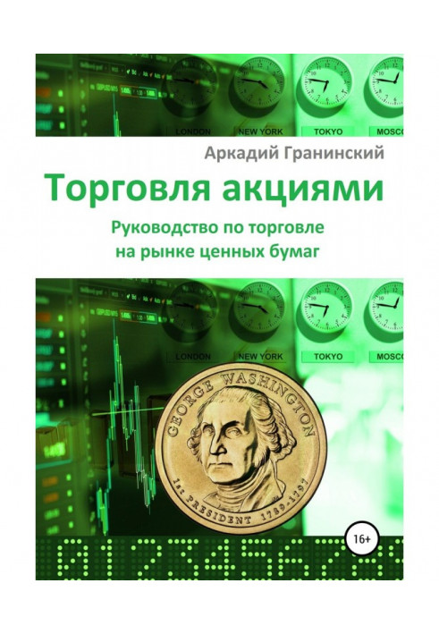 Книга Торгівля акціями. Керівництво по торгівлі на ринку цінних паперів