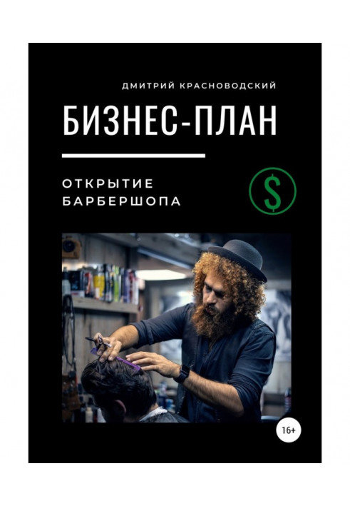 Книга Бізнес-план. Відкриття барбершопа