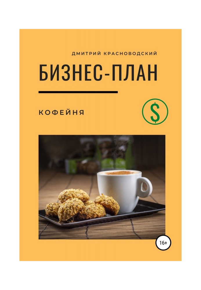 Книга Бизнес-план. Кофейня