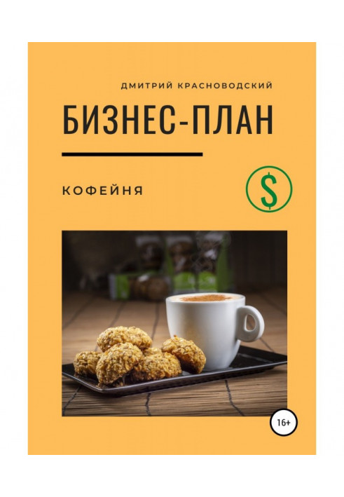 Книга Бизнес-план. Кофейня