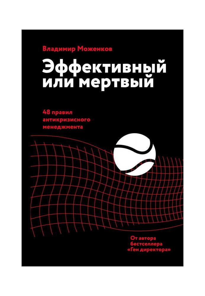 Book Effective or dead. 48 rules of anti-crisis management