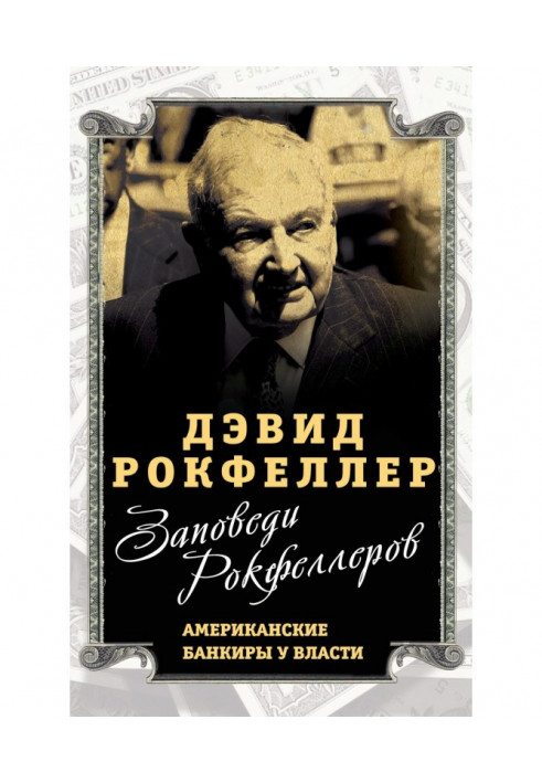Книга Заповіді Рокфеллеров. Американські банкіри у влади