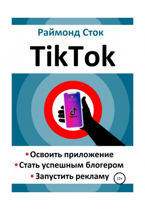 Book TikTok. To master an appendix. To become successful блогером. To start an advertisement