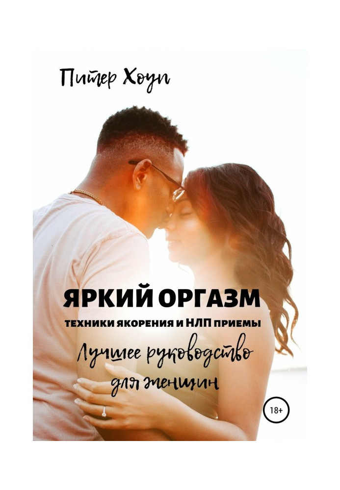 Книга Яркий оргазм. Техники якорения и НЛП приемы. Лучшее руководство для женщин.