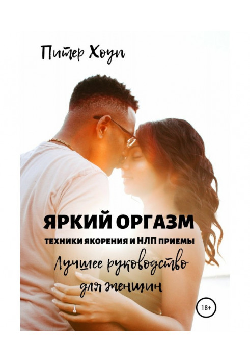 Book Bright orgasm. Techniques of якорения and НЛП are receptions. The best guidance for women.