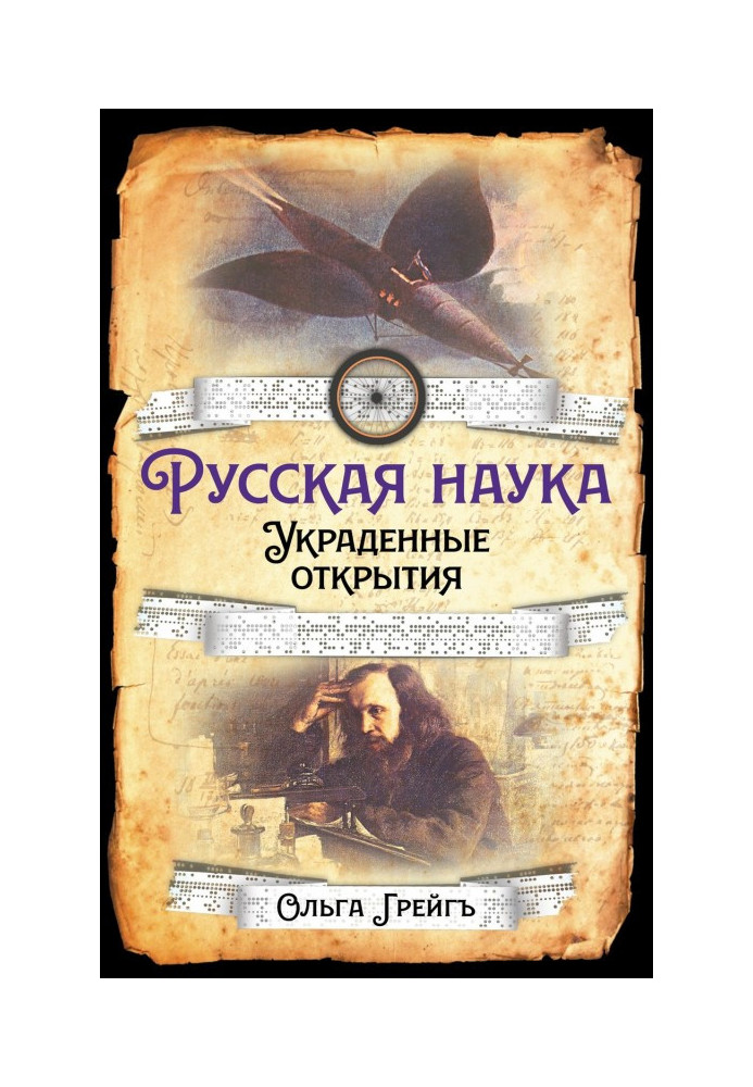 Книга Русская Наука. Украденные открытия