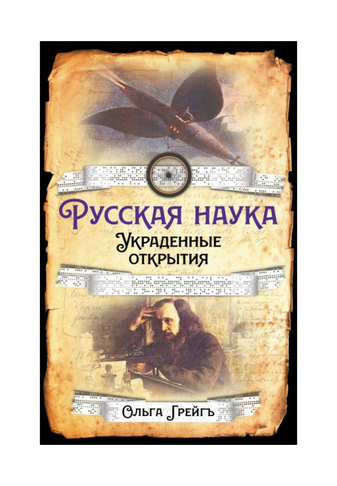 Книга Русская Наука. Украденные открытия