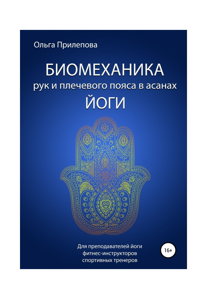 Book Biomechanics of hands and humeral belt is in the asanas of yoga