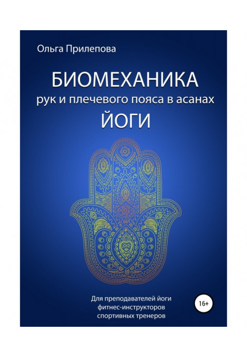 Book Biomechanics of hands and humeral belt is in the asanas of yoga