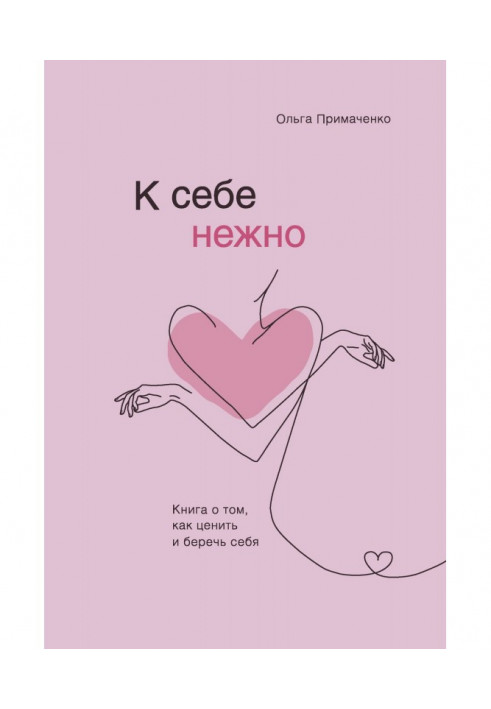 Книга К себе нежно. Книга о том, как ценить и беречь себя