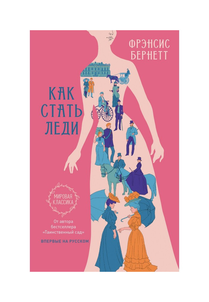 Книга Як стати леді