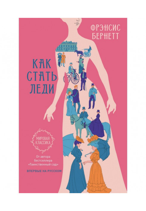 Книга Як стати леді
