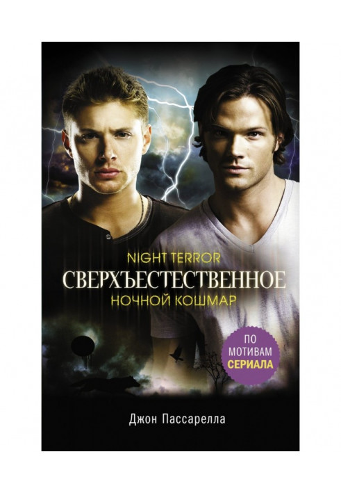 Книга Сверхъестественное. Ночной кошмар