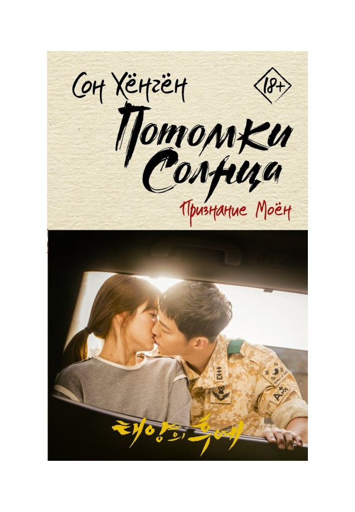 Book Descendants of a sun. Confession of Моен