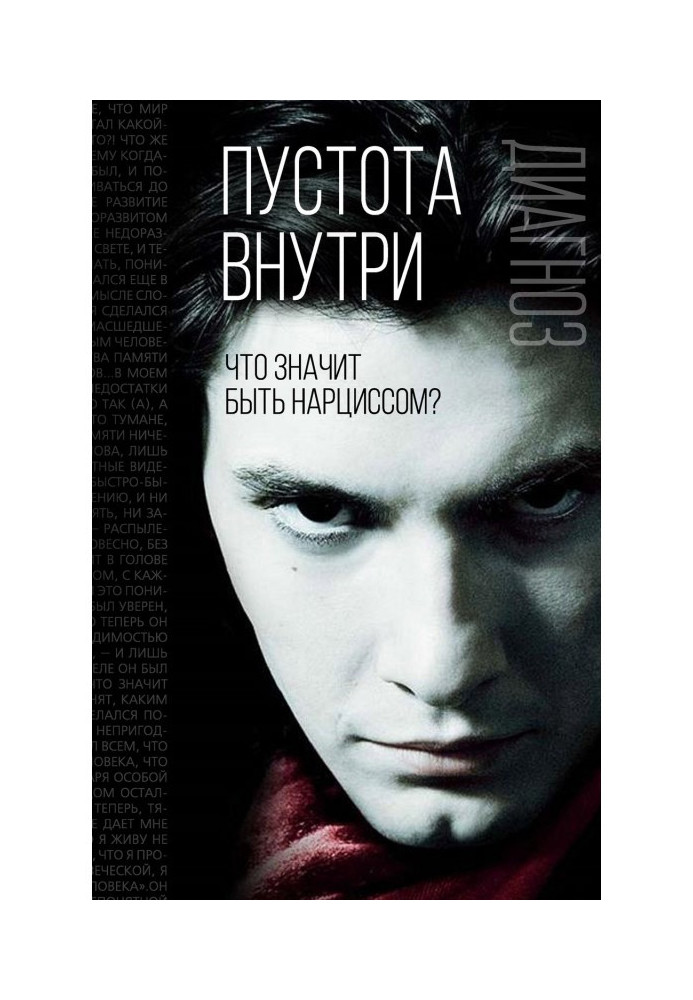 Книга Пустота внутри. Что значит быть нарциссом?