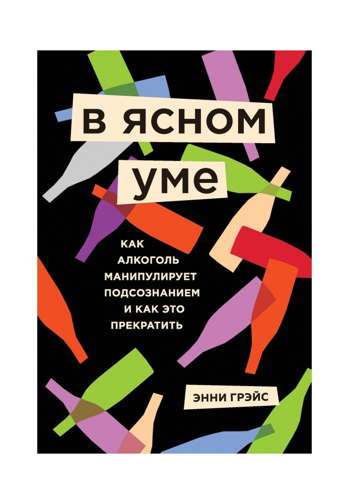 Book In a clear mind. All true about an alcohol