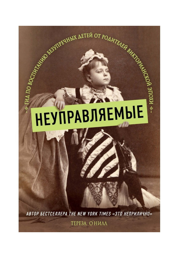 Книга Неуправляемые. Гид по воспитанию безупречных детей от родителей Викторианской эпохи