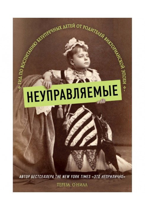 Книга Неуправляемые. Гид по воспитанию безупречных детей от родителей Викторианской эпохи