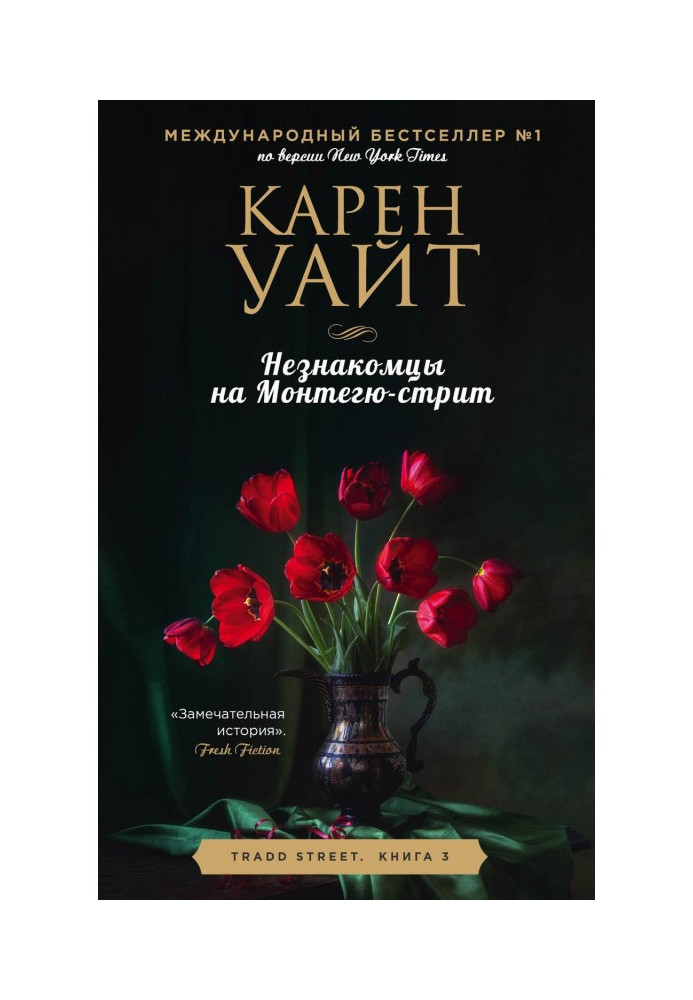 Книга Незнакомцы на Монтегю-стрит