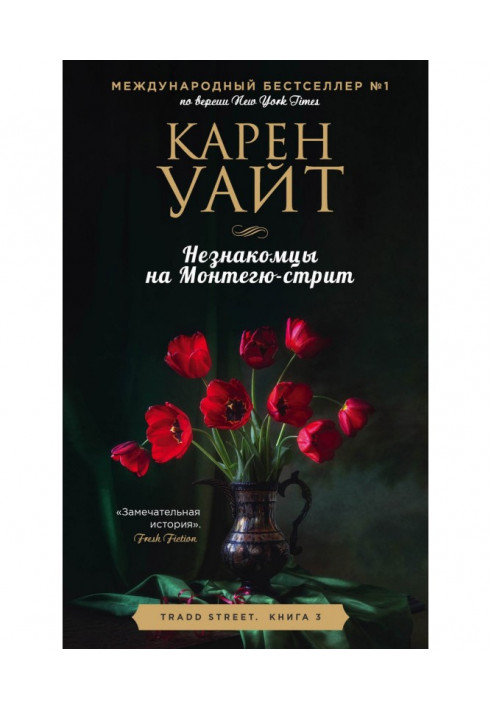 Книга Незнакомцы на Монтегю-стрит