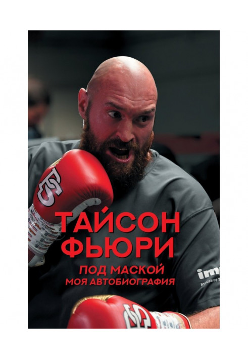 Книга Под маской. Моя автобиография