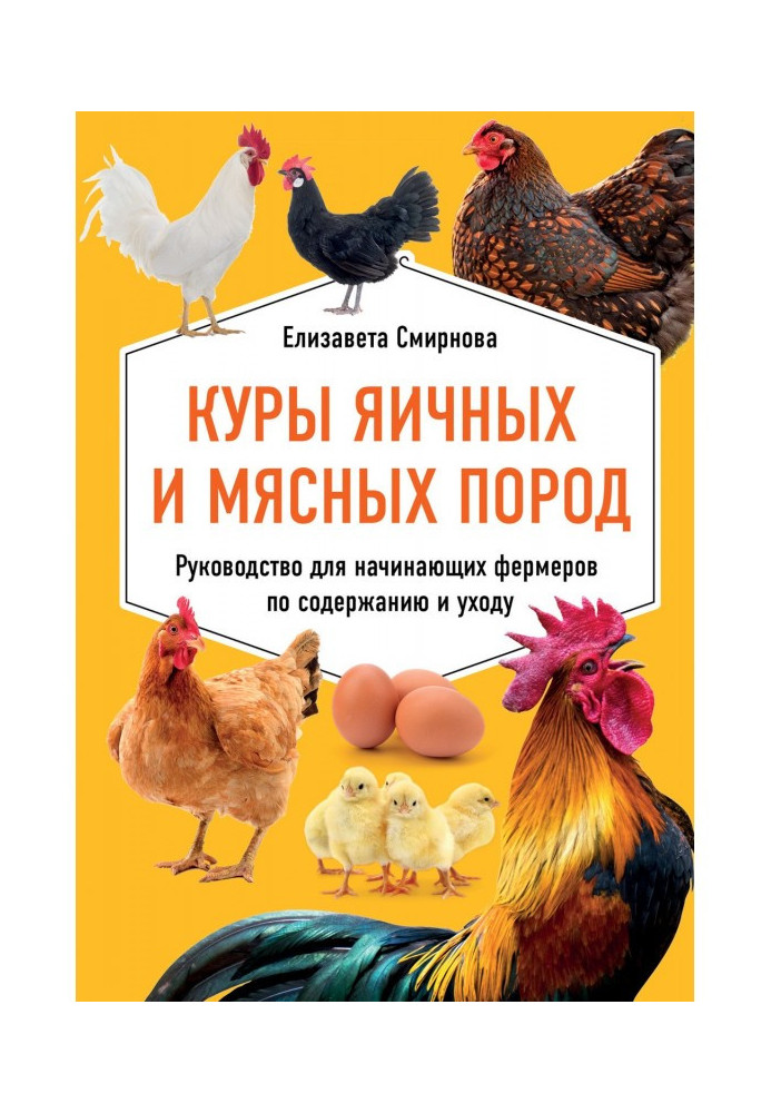 Книга Куры яичных и мясных пород. Руководство для начинающих фермеров по содержанию и уходу