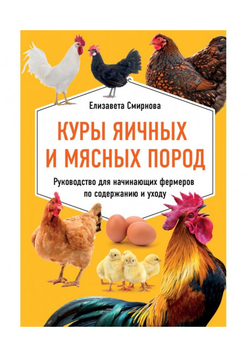Книга Куры яичных и мясных пород. Руководство для начинающих фермеров по содержанию и уходу