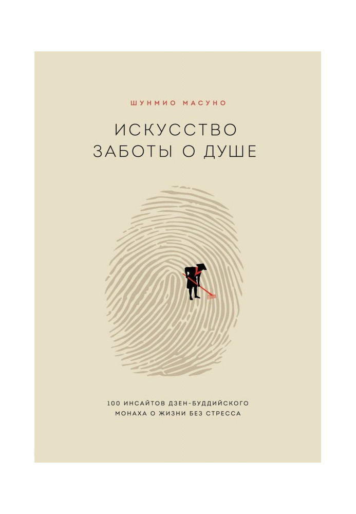 Книга Мистецтво турботи про душу. 100 инсайтов дзен-буддийского ченця про життя без стресу