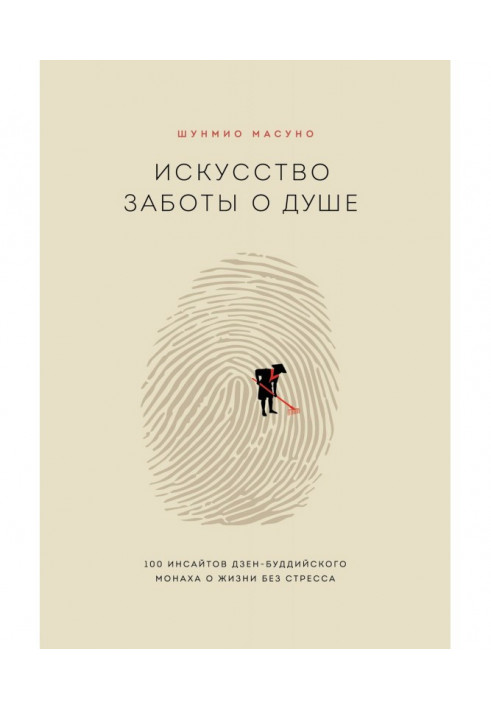 Книга Мистецтво турботи про душу. 100 инсайтов дзен-буддийского ченця про життя без стресу