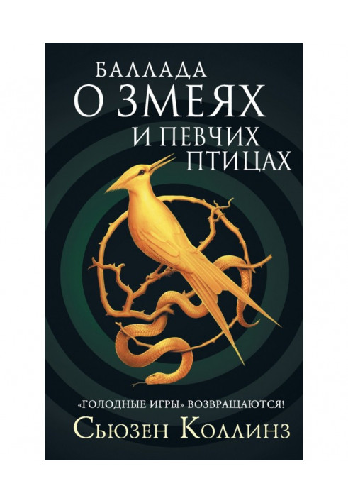 Книга Баллада о змеях и певчих птицах