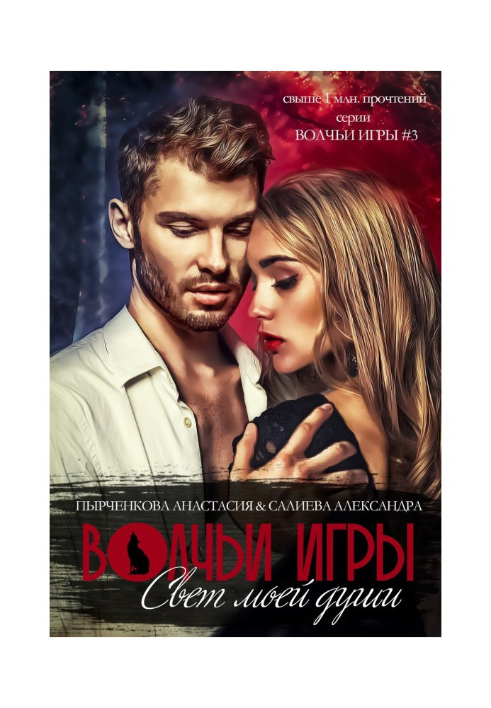 Book Wolfish games. Light of my soul. Book 1