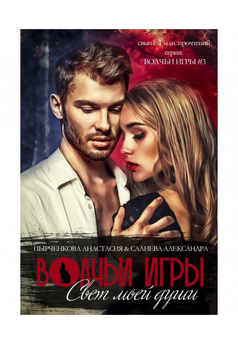 Книга Волчьи игры. Свет моей души. Книга 1