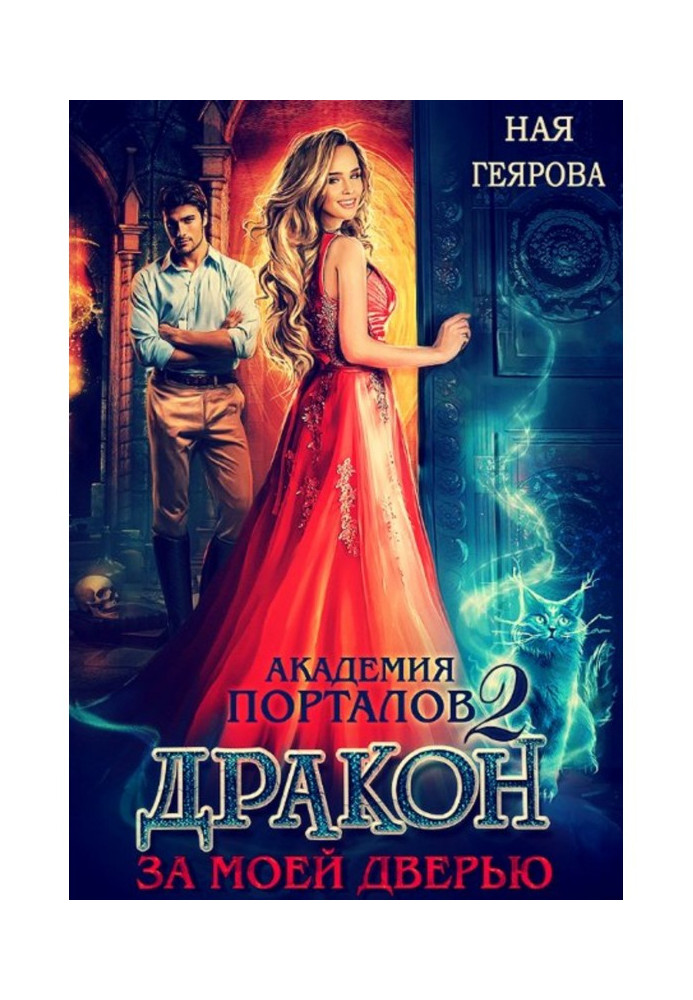 Book Academy of portals. Dragon after my door. Book 2