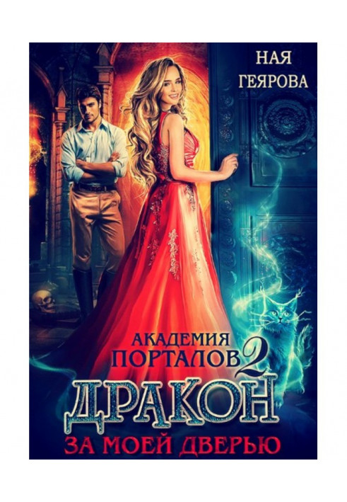 Книга Академія порталів. Дракон за моїми дверима. Книга 2
