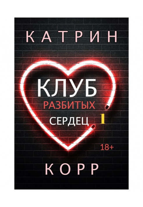 Книга Клуб розбитих сердець