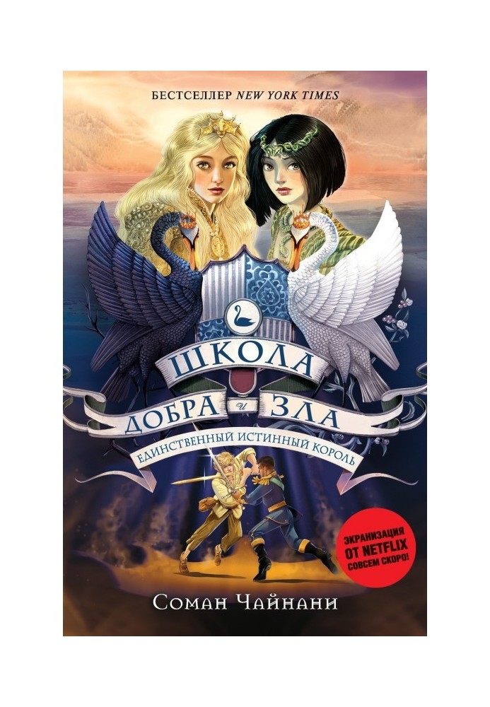 Book School of Good and Evil. Only veritable king