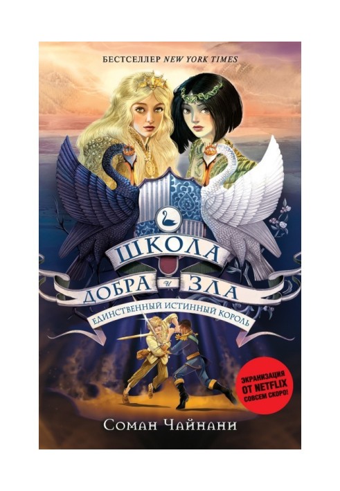 Книга Школа Добра и Зла. Единственный истинный король