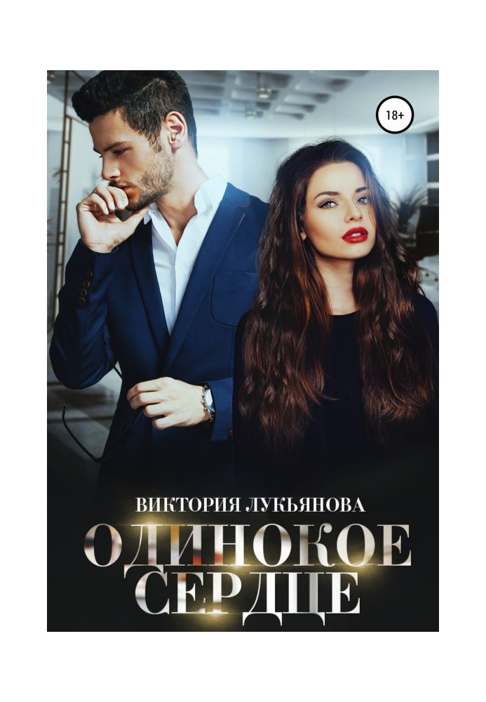Книга Самотнє серце