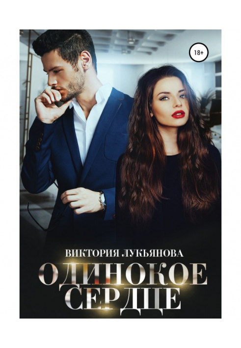 Книга Самотнє серце