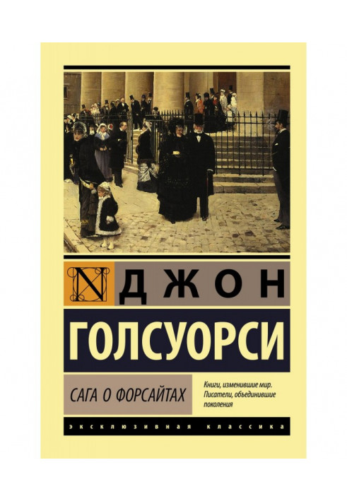 Книга Сага о Форсайтах
