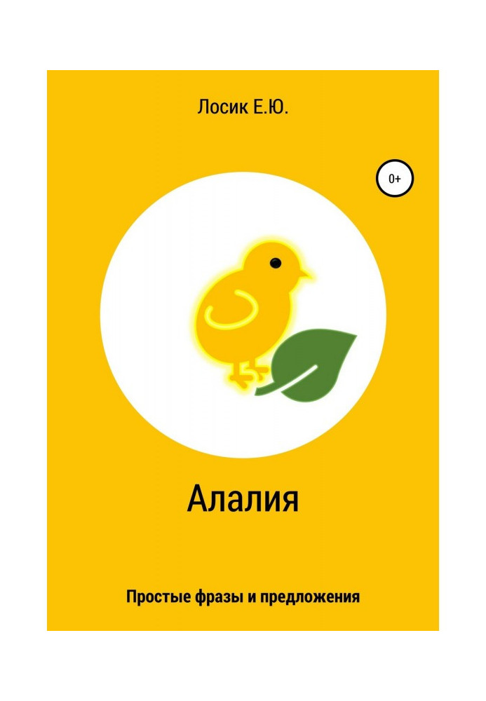 Книга Алалия. Простые фразы и предложения